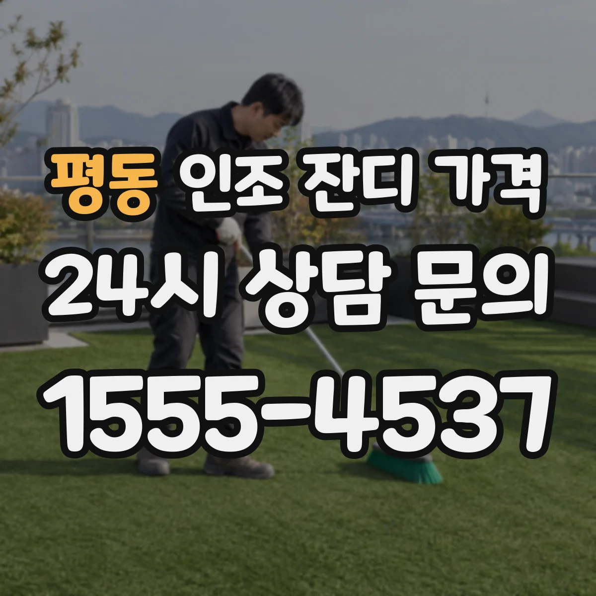 평동 인조 잔디 가격