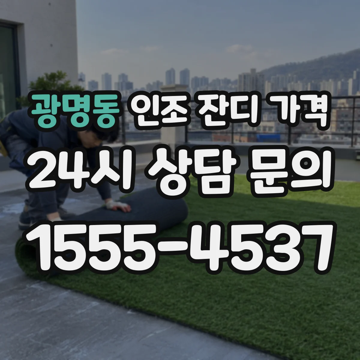 광명동 인조 잔디 가격