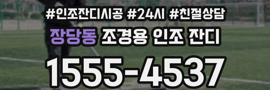 장당동 조경용 인조 잔디