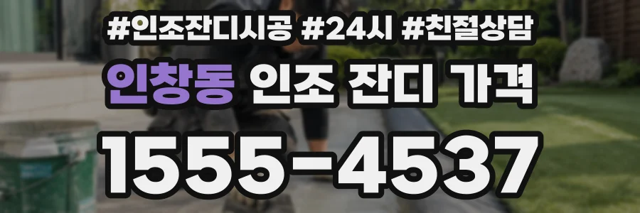 인창동 인조 잔디 가격