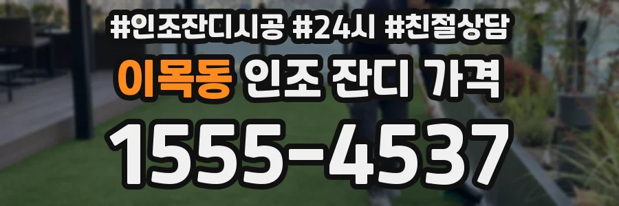 이목동 인조 잔디 가격