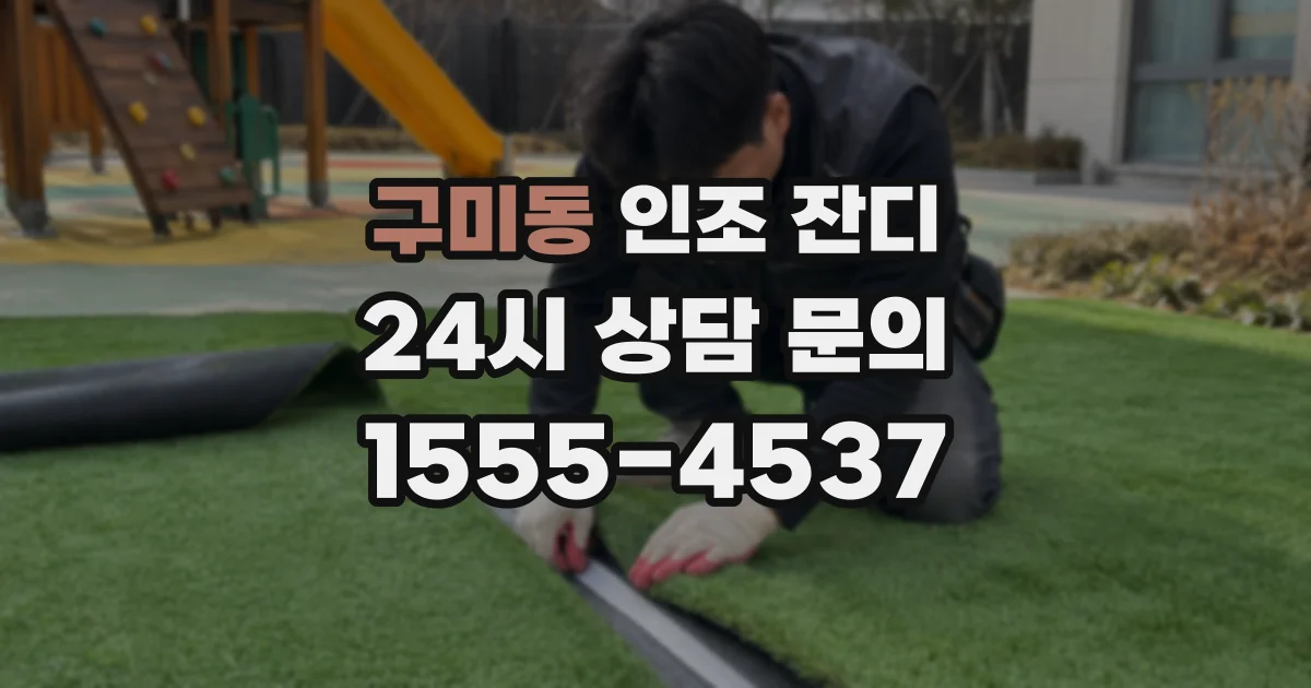 구미동 인조 잔디