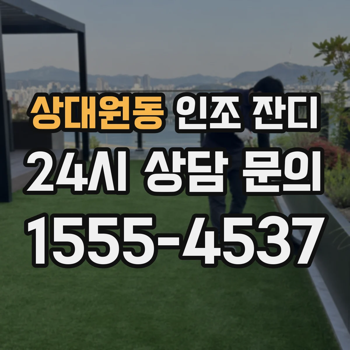 상대원동 인조 잔디