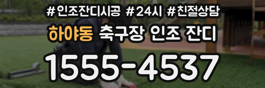 하야동 축구장 인조 잔디