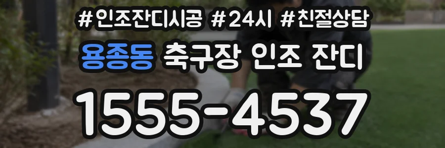 용종동 축구장 인조 잔디