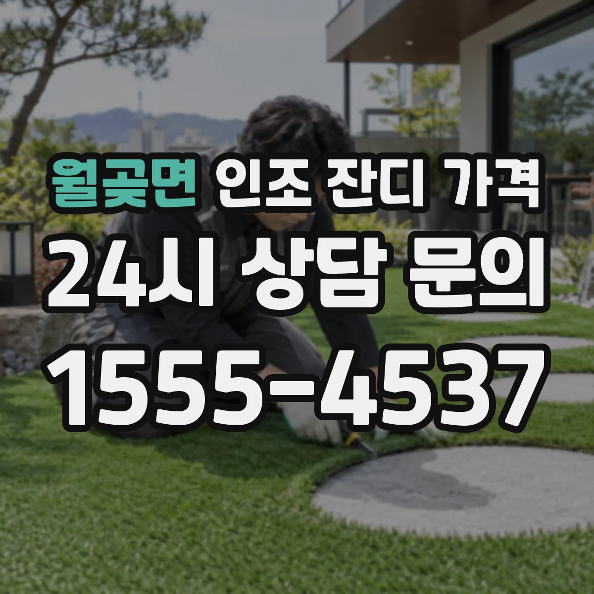 월곶면 인조 잔디 가격