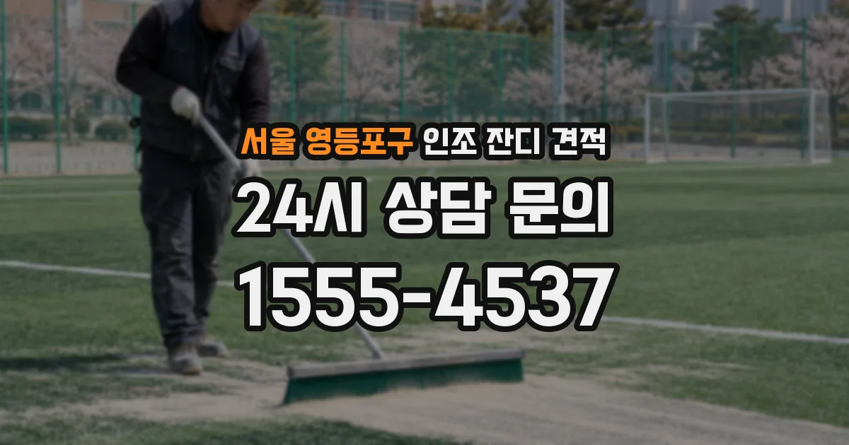 서울 영등포구 인조 잔디 견적