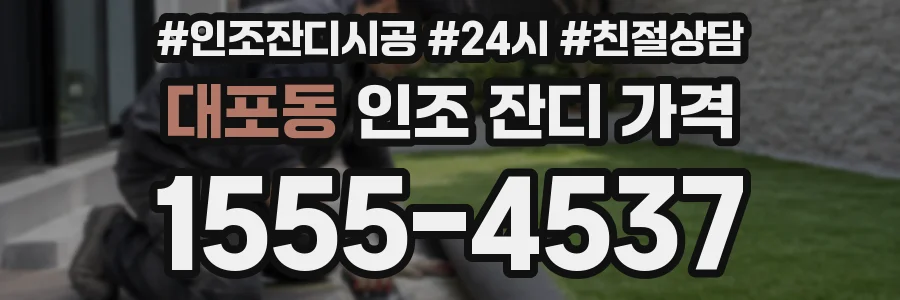 대포동 인조 잔디 가격