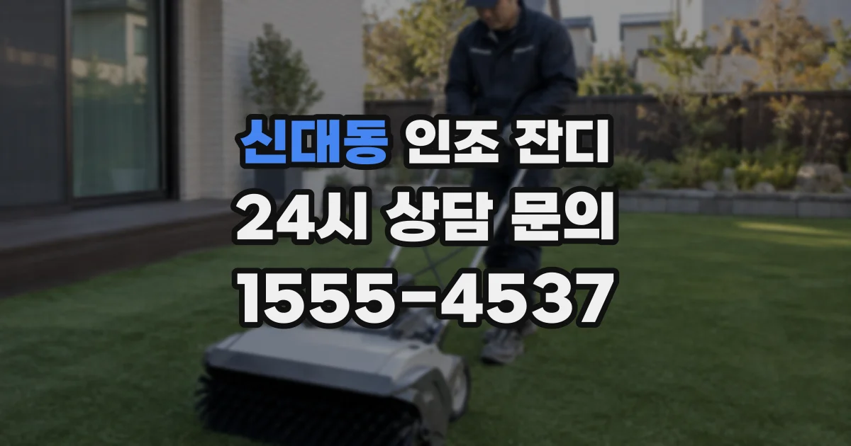 신대동 인조 잔디
