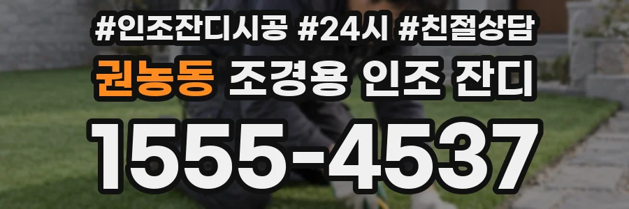 권농동 조경용 인조 잔디
