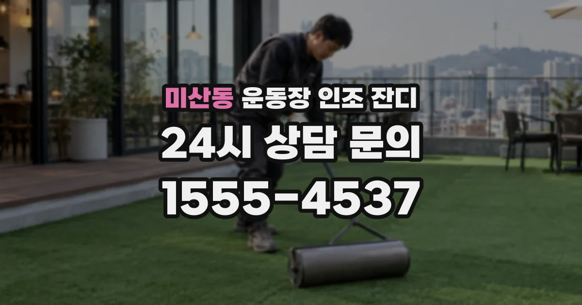 미산동 운동장 인조 잔디