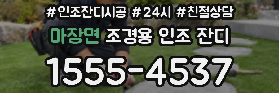 마장면 조경용 인조 잔디
