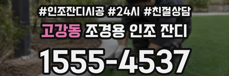 고강동 조경용 인조 잔디