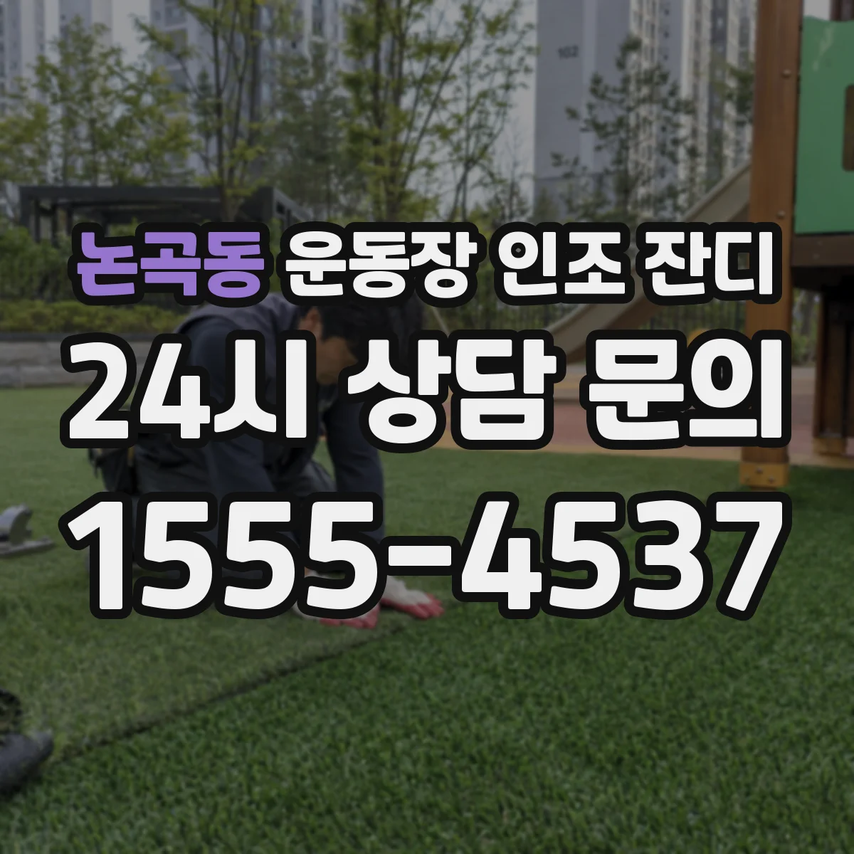 논곡동 운동장 인조 잔디