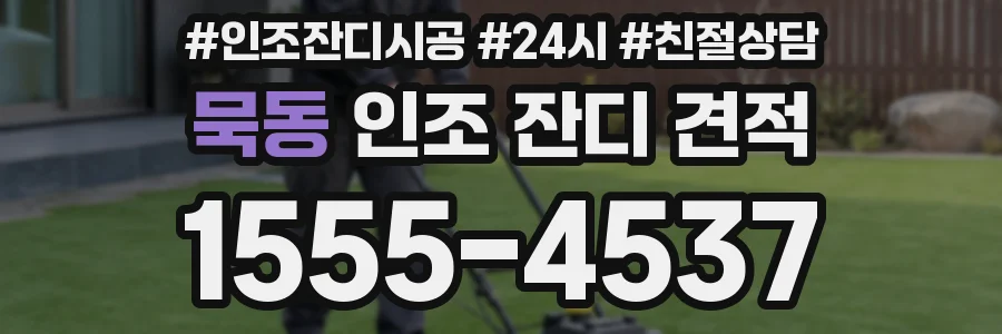 묵동 인조 잔디 견적