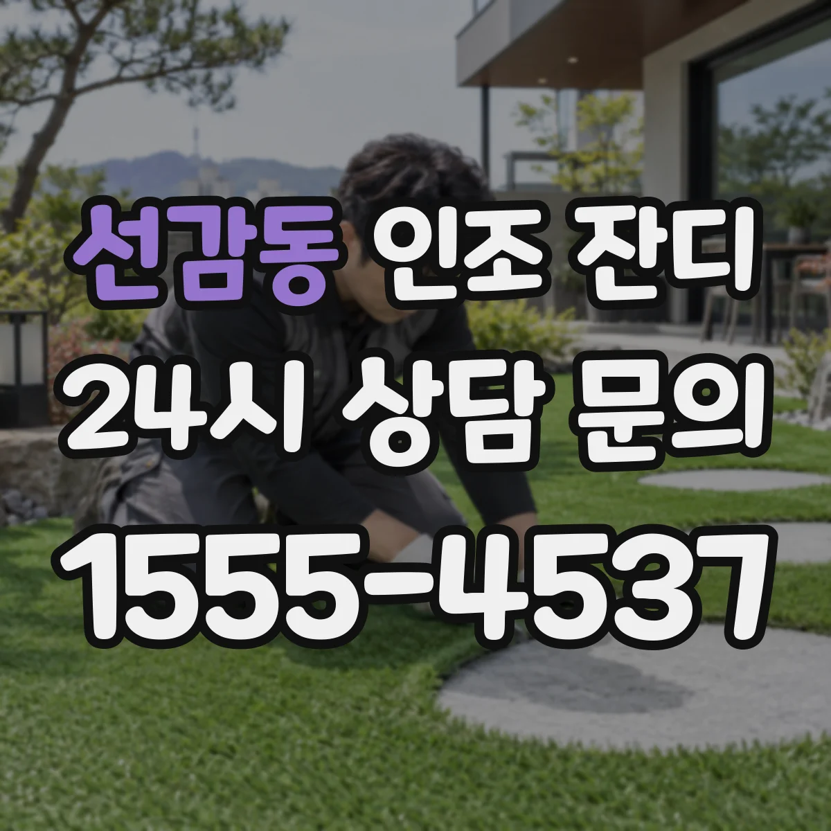 선감동 인조 잔디