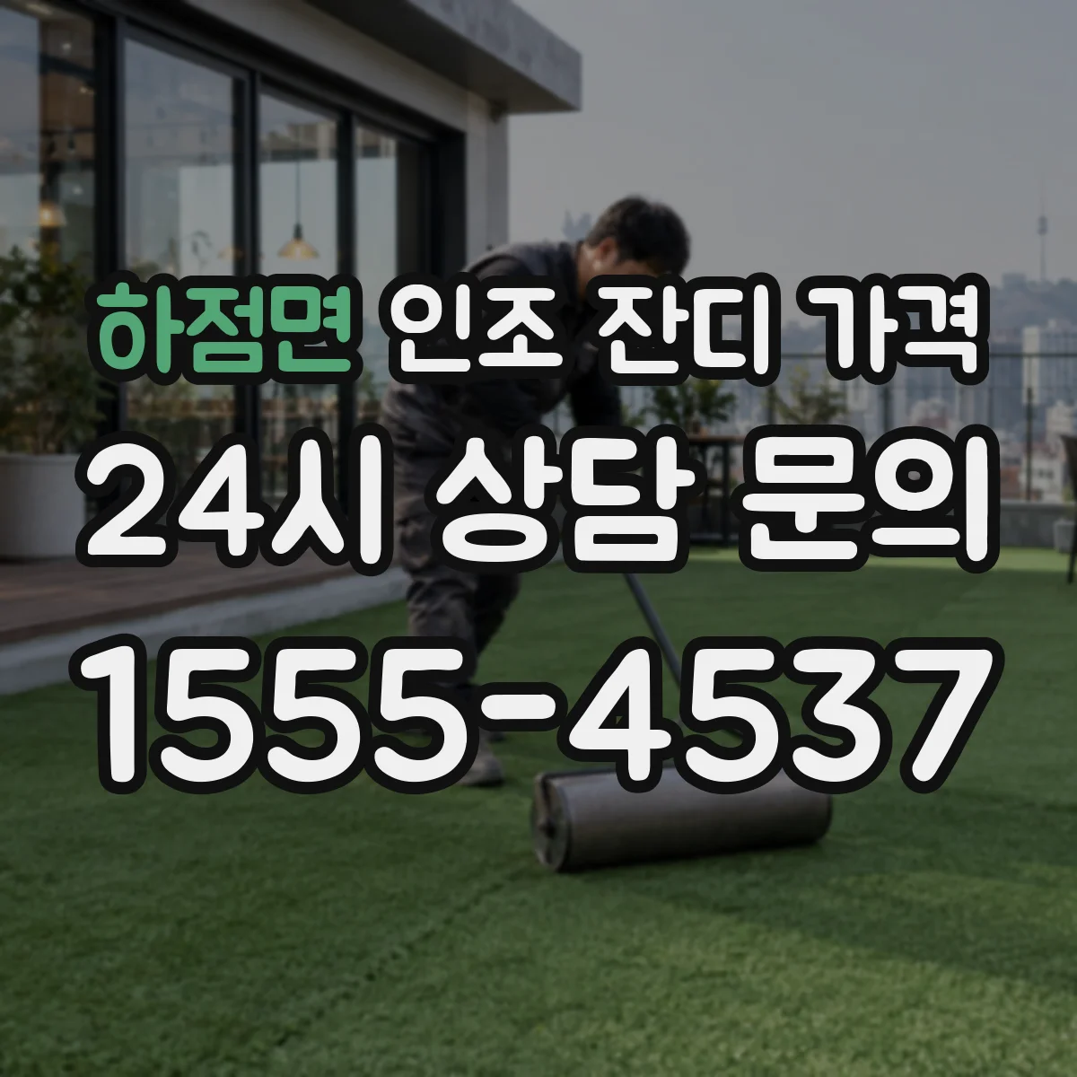 하점면 인조 잔디 가격
