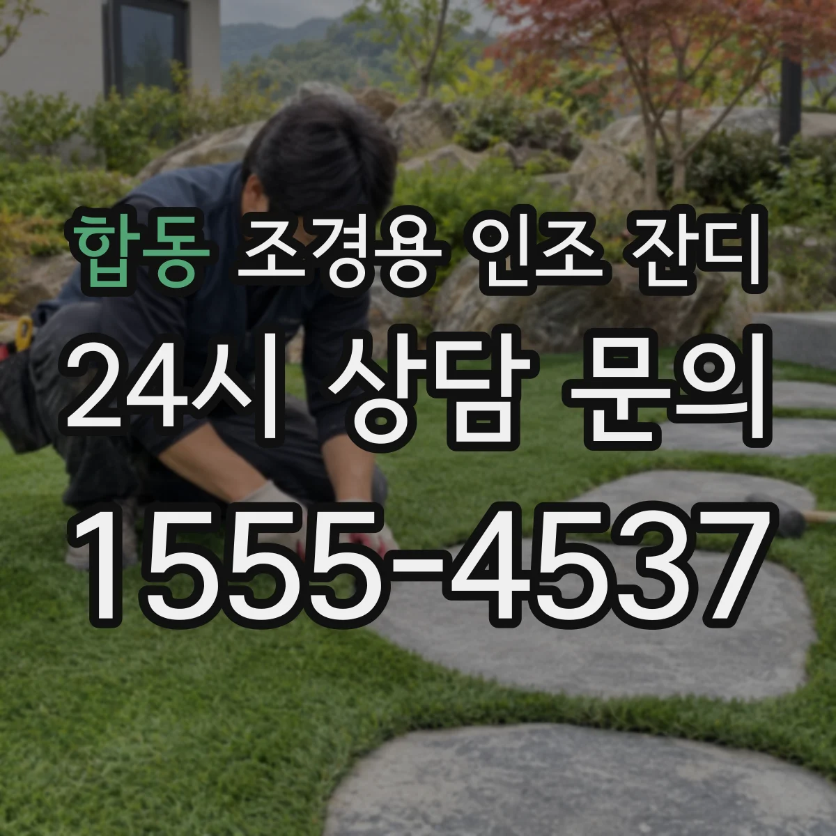 합동 조경용 인조 잔디