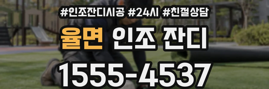 율면 인조 잔디