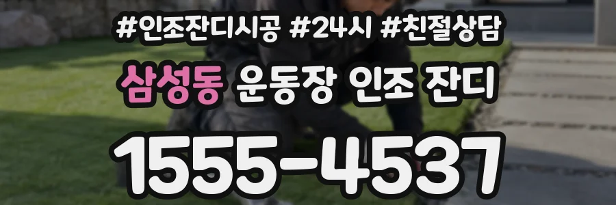 삼성동 운동장 인조 잔디