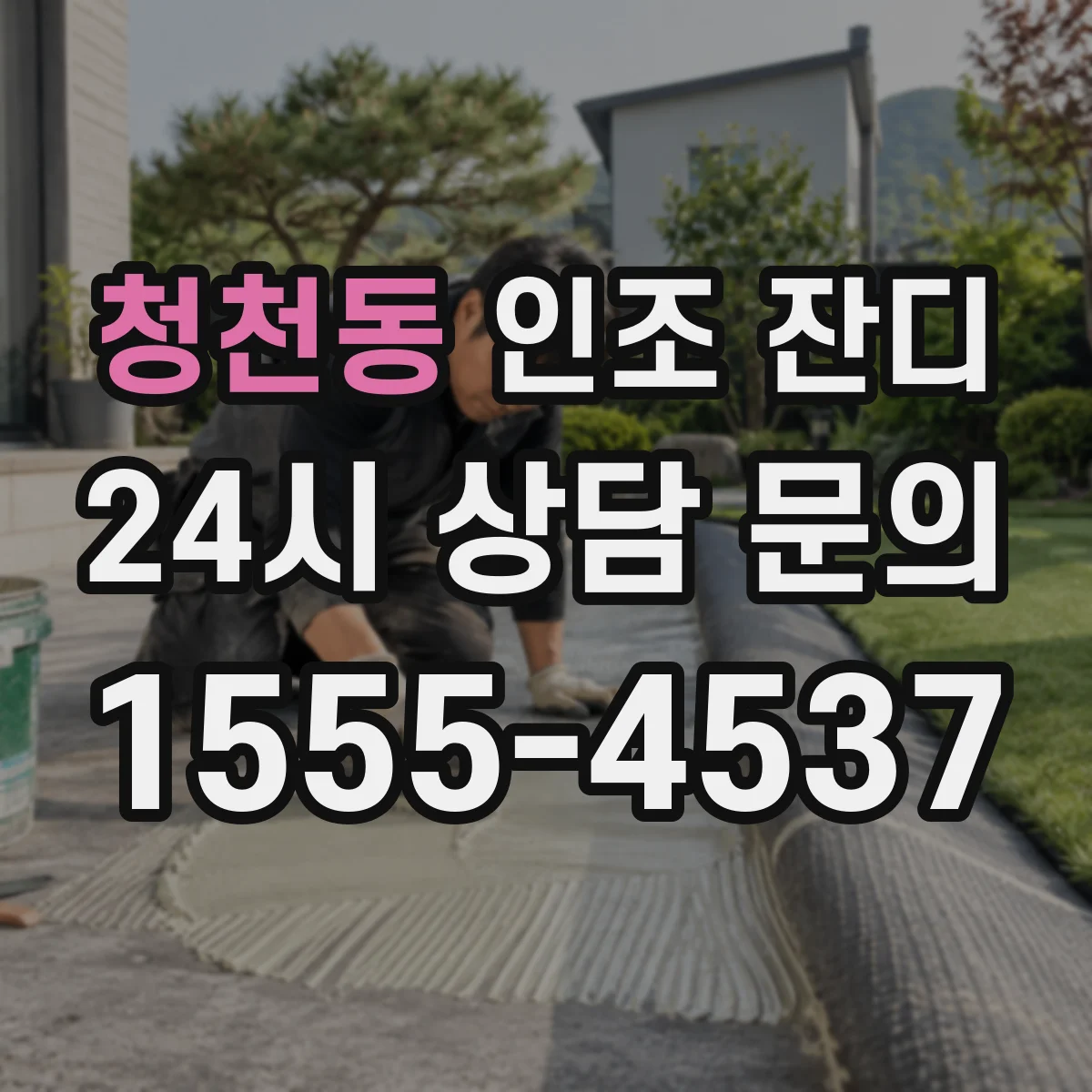 청천동 인조 잔디