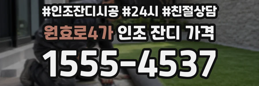 원효로4가 인조 잔디 가격