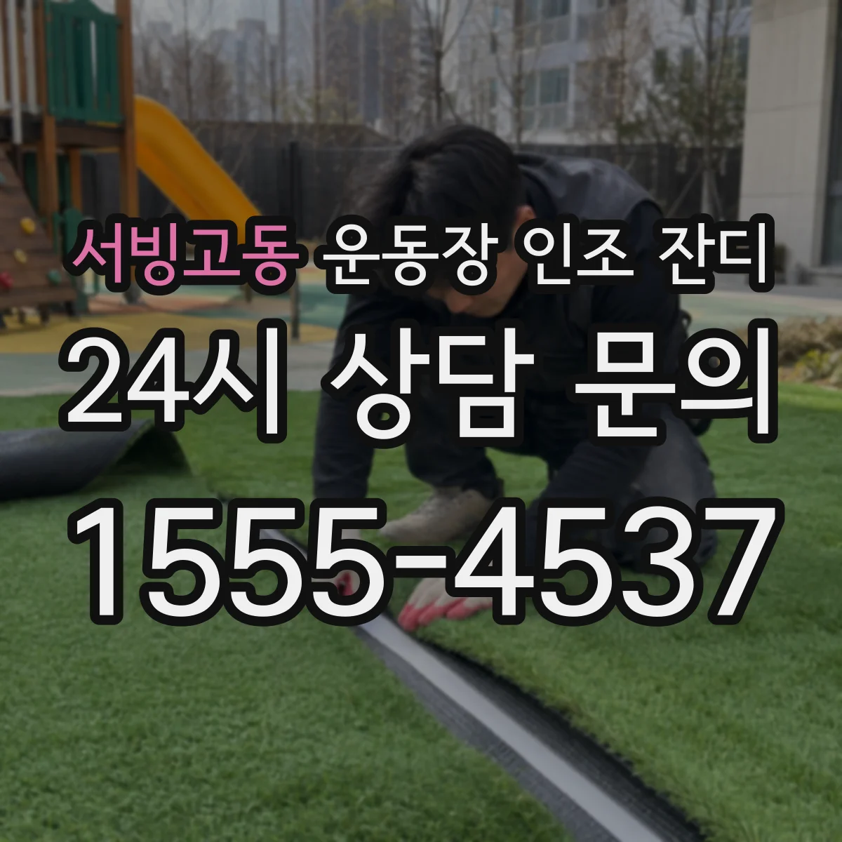 서빙고동 운동장 인조 잔디