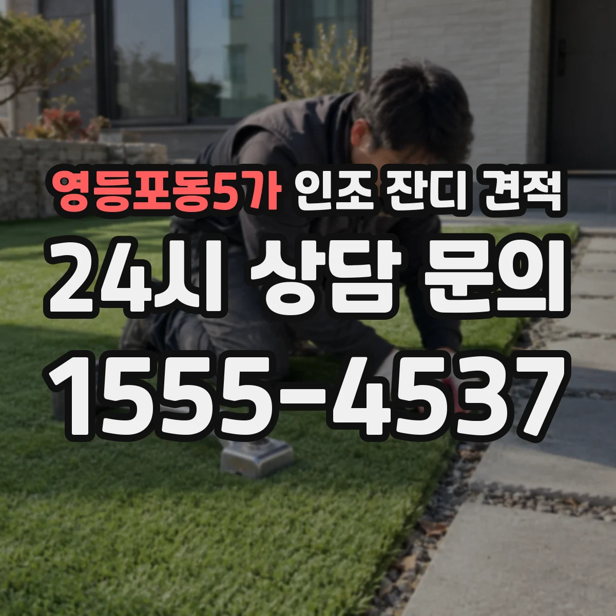 영등포동5가 인조 잔디 견적