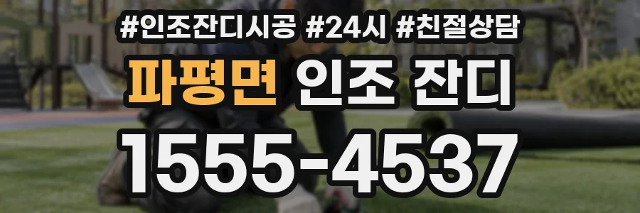 파평면 인조 잔디