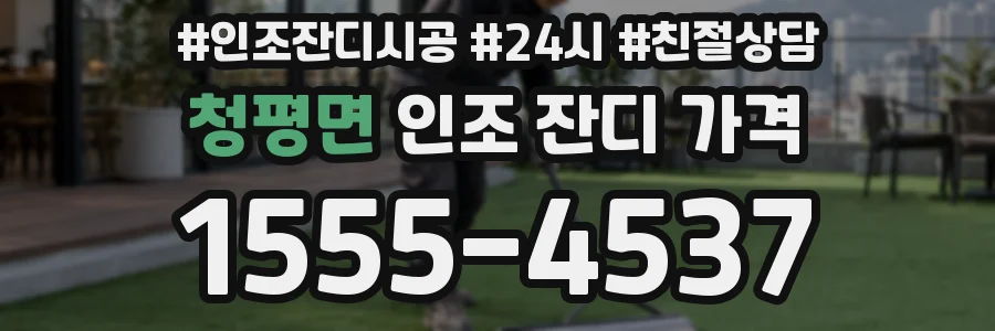 청평면 인조 잔디 가격