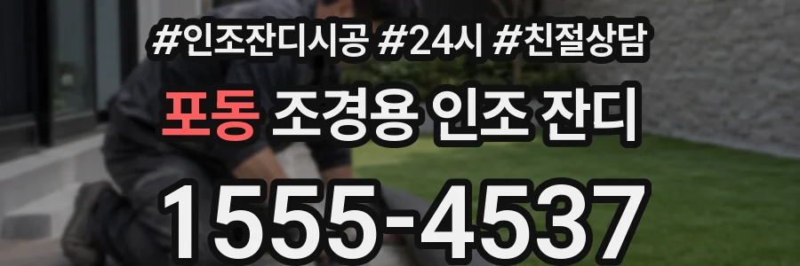 포동 조경용 인조 잔디
