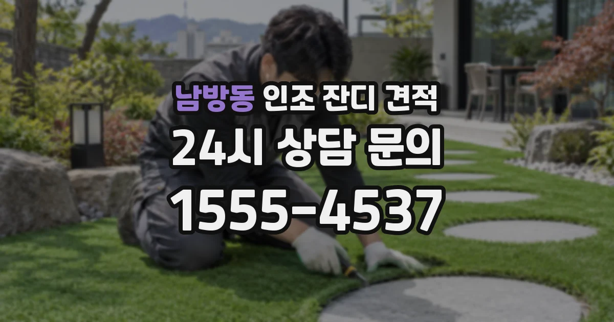 남방동 인조 잔디 견적