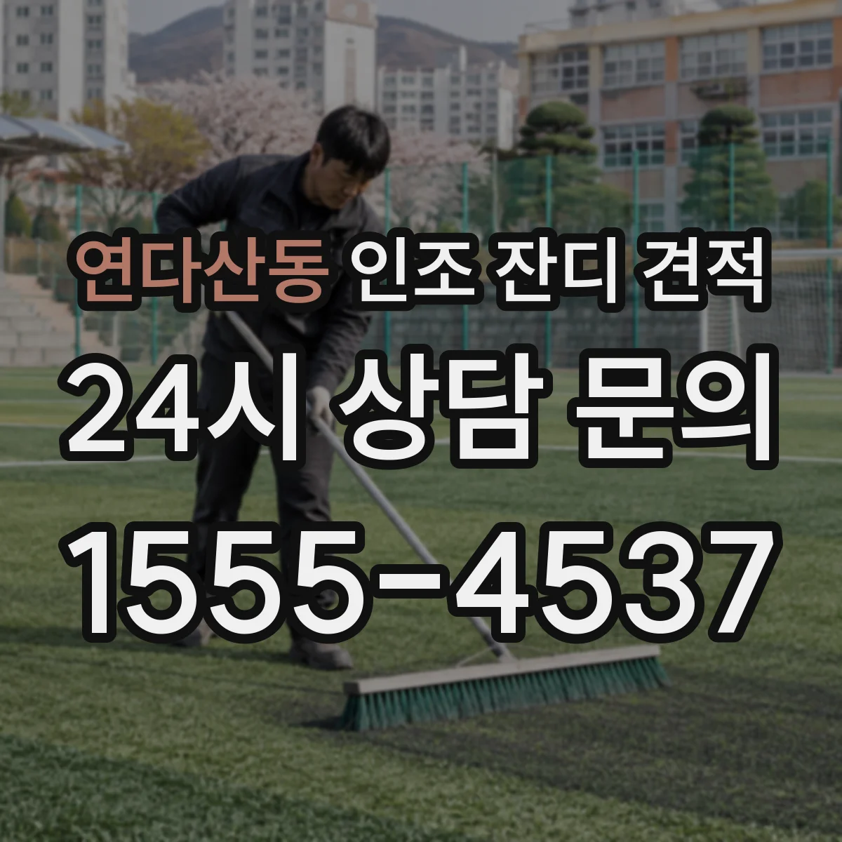 연다산동 인조 잔디 견적