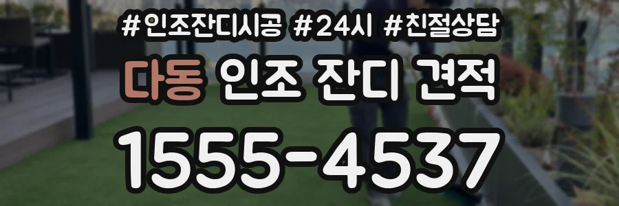 다동 인조 잔디 견적