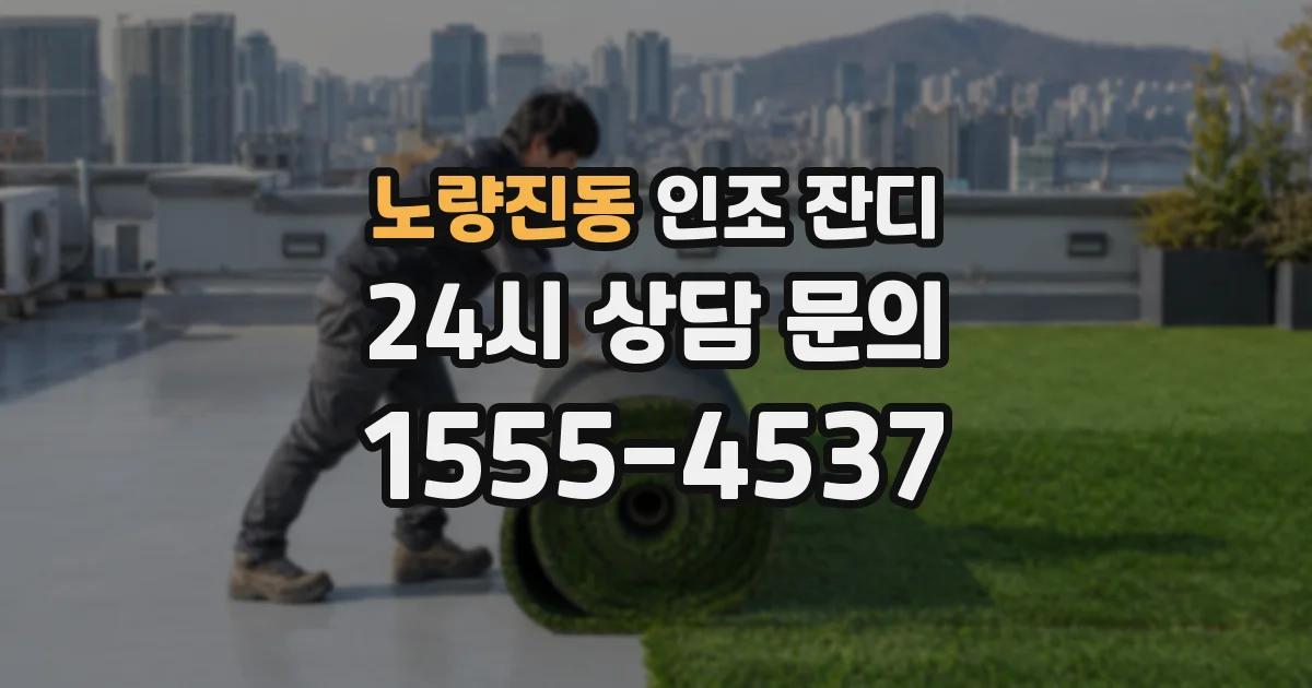 노량진동 인조 잔디
