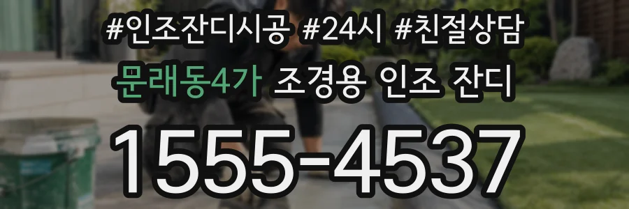 문래동4가 조경용 인조 잔디