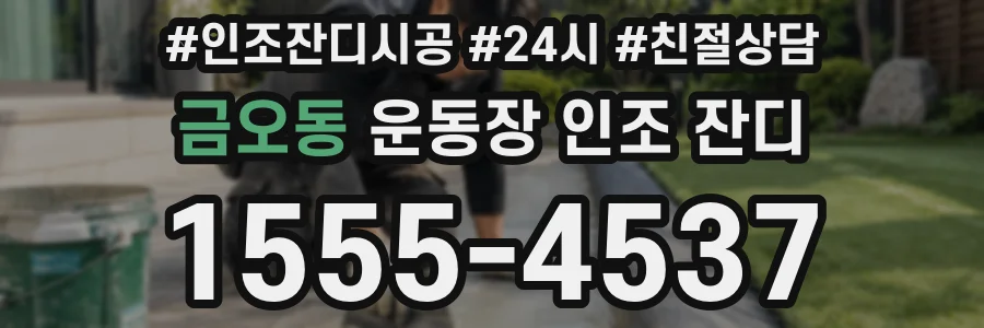 금오동 운동장 인조 잔디