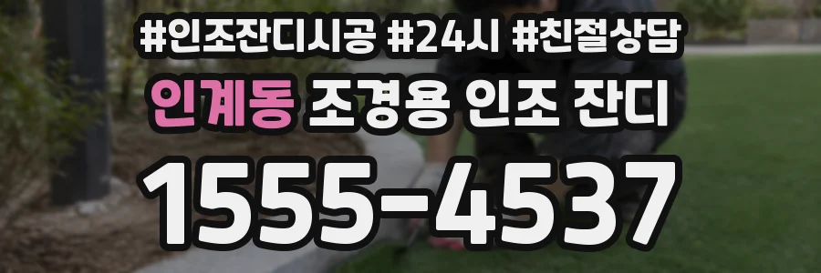 인계동 조경용 인조 잔디