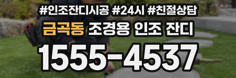 금곡동 조경용 인조 잔디