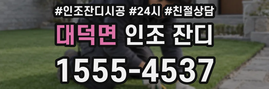 대덕면 인조 잔디
