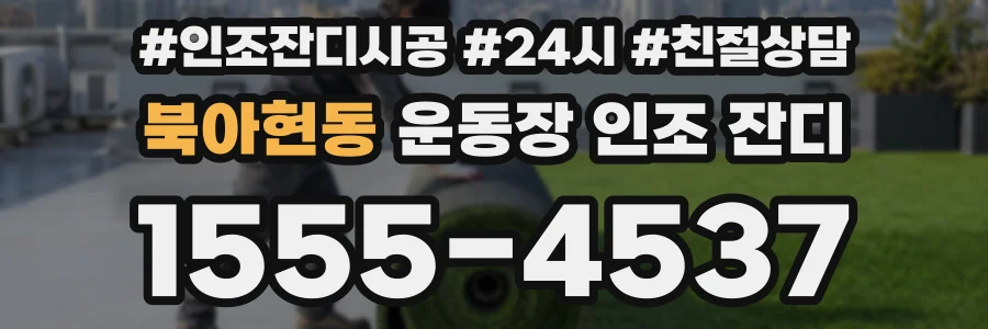 북아현동 운동장 인조 잔디