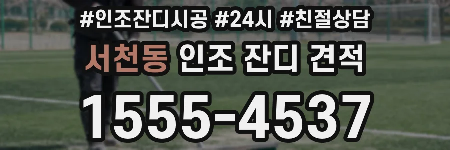 서천동 인조 잔디 견적