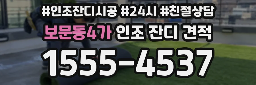 보문동4가 인조 잔디 견적