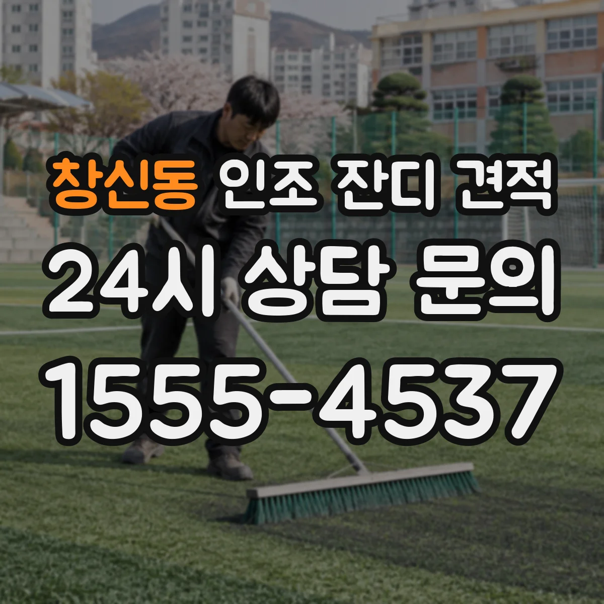창신동 인조 잔디 견적