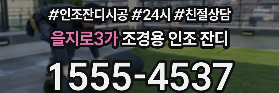 을지로3가 조경용 인조 잔디