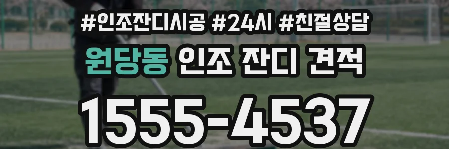 원당동 인조 잔디 견적