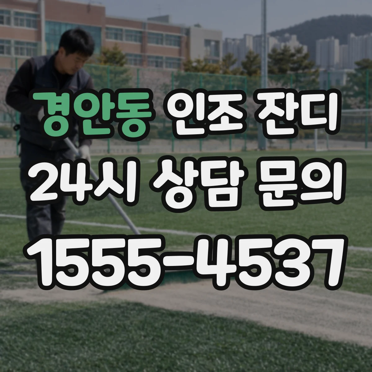 경안동 인조 잔디