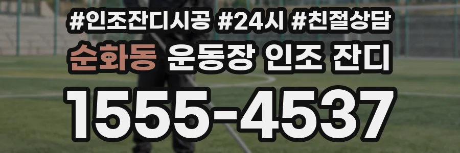 순화동 운동장 인조 잔디