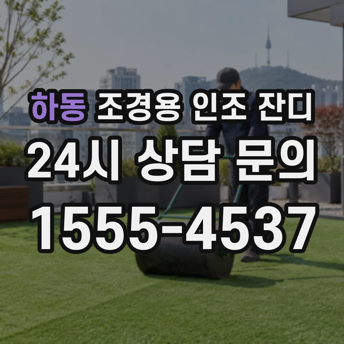 하동 조경용 인조 잔디