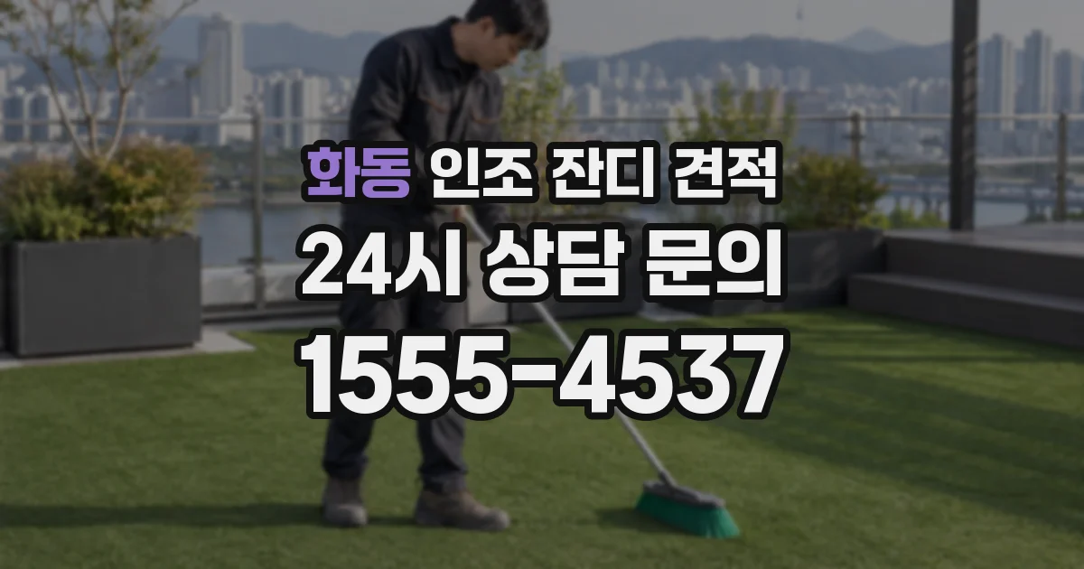 화동 인조 잔디 견적